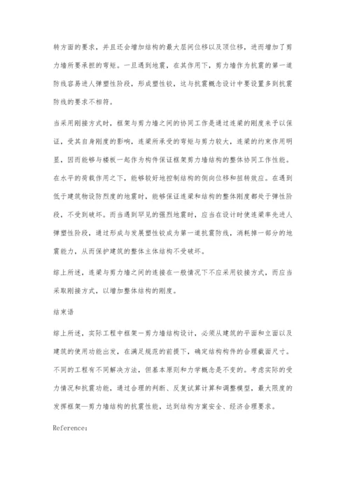 关于建筑框架剪力墙结构设计的探讨.docx