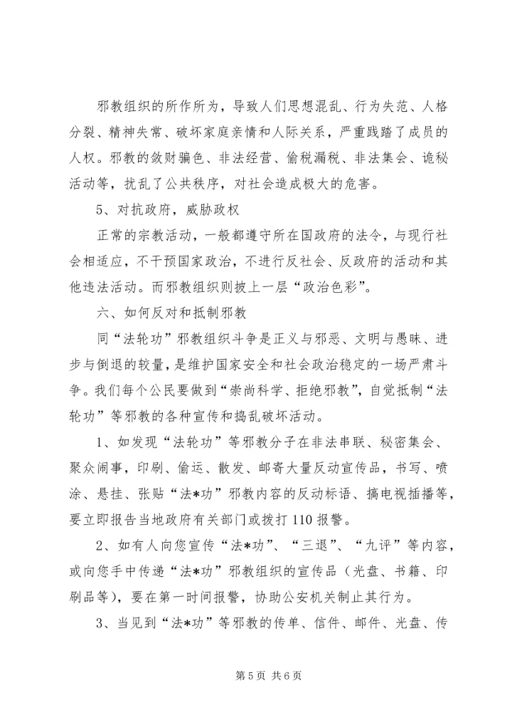反邪教宣传教育讲话稿1.docx