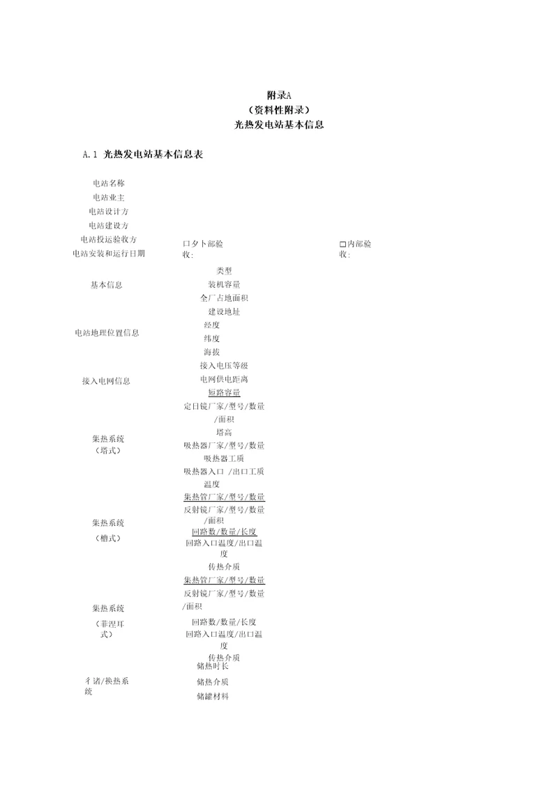 光热发电站基本信息、关键指标计算方法、性能评估报告