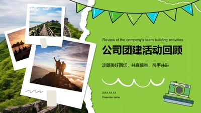 绿色摄影风公司团建活动回顾PPT模板