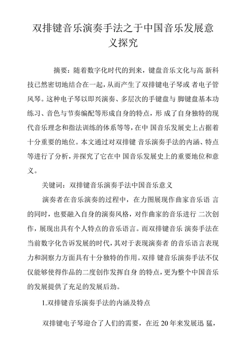 双排键音乐演奏手法之于中国音乐发展意