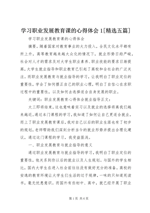 学习职业发展教育课的心得体会1[精选五篇] (2).docx