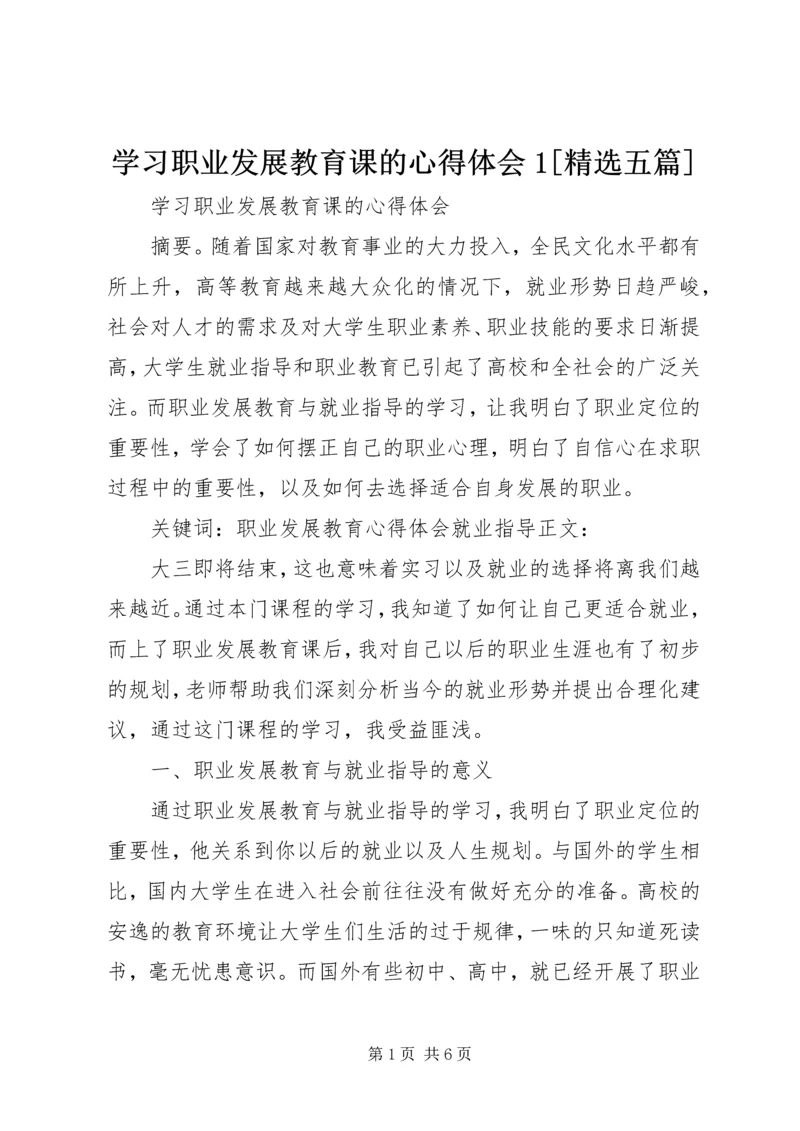 学习职业发展教育课的心得体会1[精选五篇] (2).docx