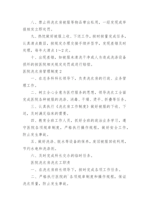 医院洗衣房管理制度_1.docx