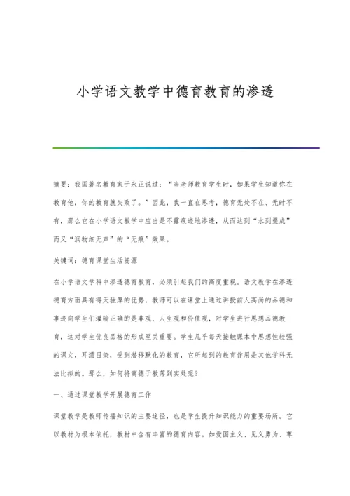 小学语文教学中德育教育的渗透.docx