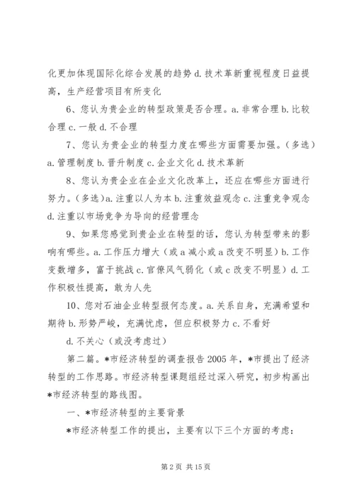 关于XX市经济转型的调查问卷.docx