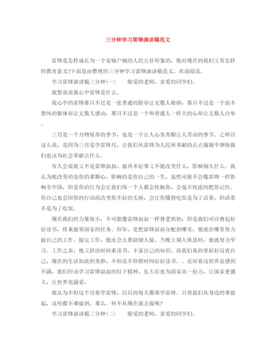 精编之三分钟学习雷锋演讲稿范文.docx