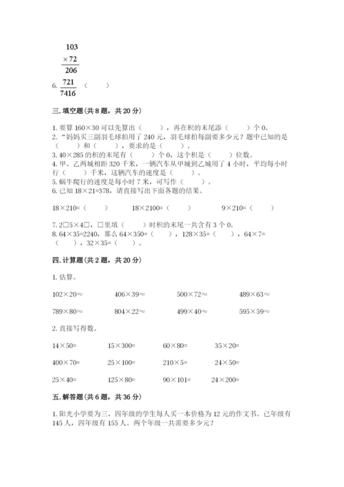 苏教版四年级下册数学第三单元 三位数乘两位数 测试卷【典型题】.docx