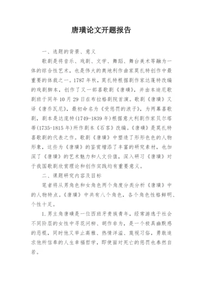 唐璜论文开题报告.docx
