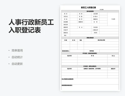 人事行政新员工入职登记表