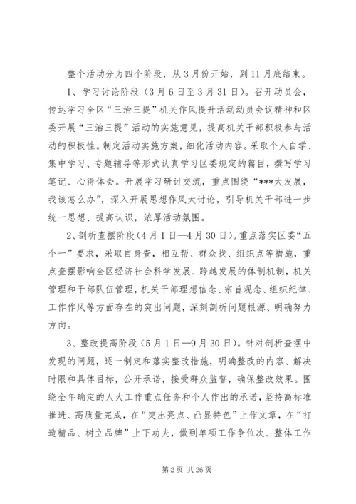 人大机关三治三提活动实施方案.docx