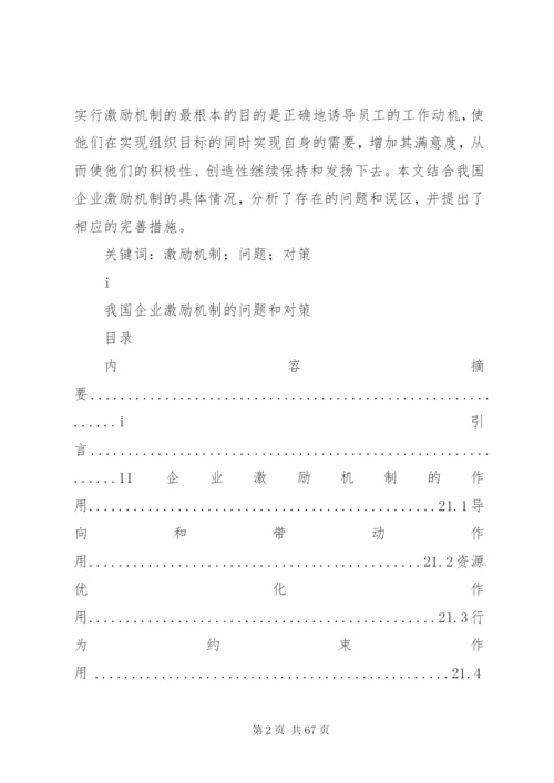 企业激励制度的问题和对策.docx