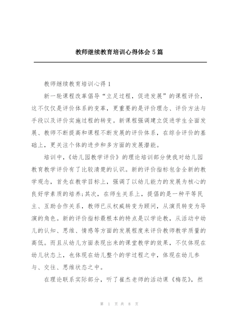 教师继续教育培训心得体会5篇.docx