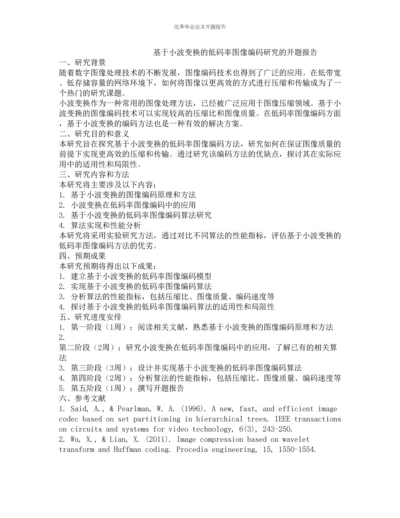 基于小波变换的低码率图像编码研究的开题报告.docx