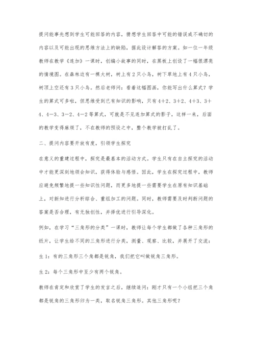 浅议数学课堂提问的有效性.docx