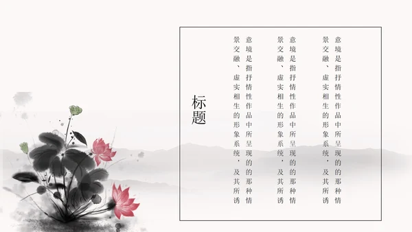 白色水墨国风荷花教学PPT模板