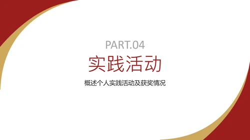 红色简约风奖学金申请答辩PPT