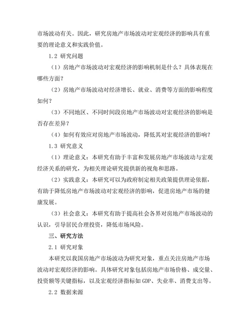 房地产市场波动对宏观经济的影响