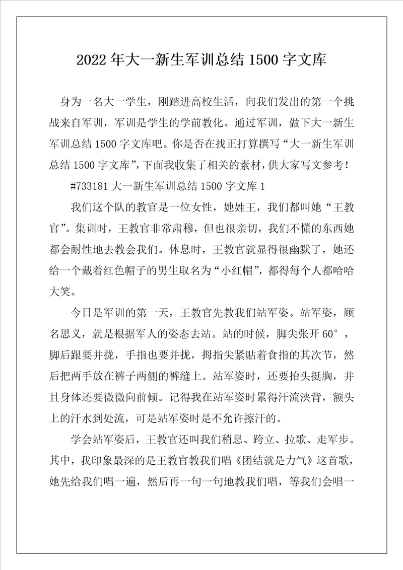2022年大一新生军训总结1500字文库
