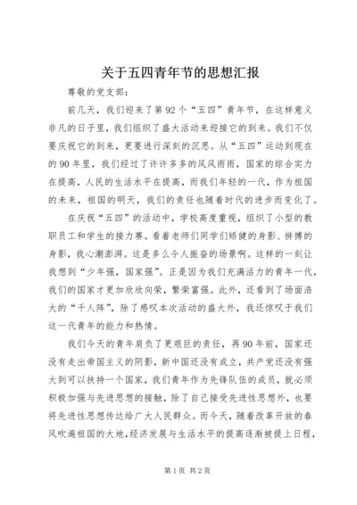 关于五四青年节的思想汇报_1.docx