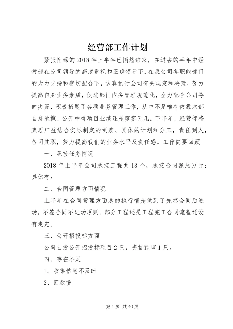 经营部工作计划 (2).docx