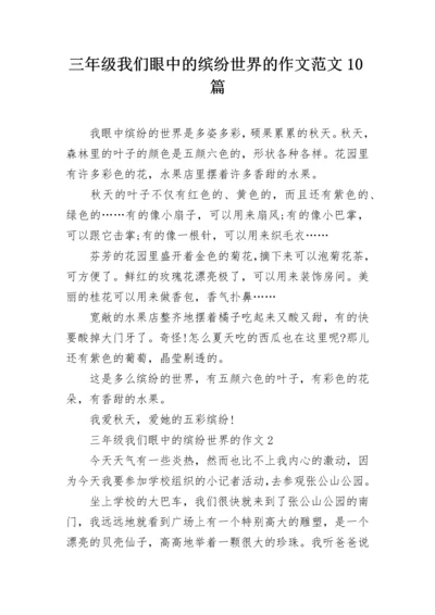 三年级我们眼中的缤纷世界的作文范文10篇.docx