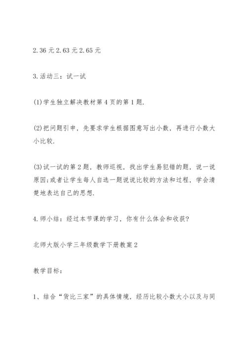 北师大版小学三年级数学下册教案.docx