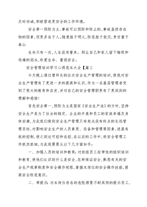 安全管理培训学习心得范本大全 学习心得范本