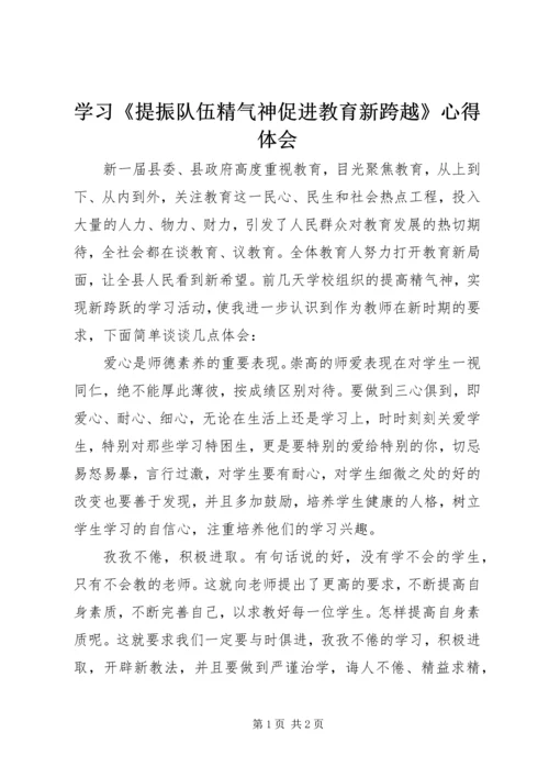 学习《提振队伍精气神促进教育新跨越》心得体会 (2).docx