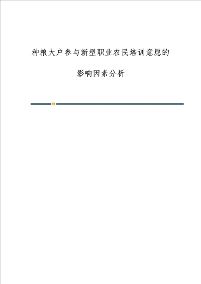 种粮大户参与新型职业农民培训意愿的影响因素分析