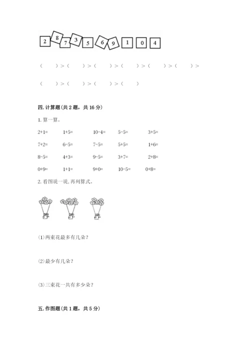 小学一年级上册数学期末测试卷含答案（满分必刷）.docx