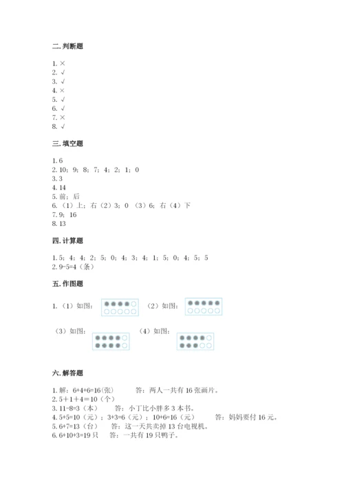 人教版一年级上册数学期末测试卷（必刷）word版.docx