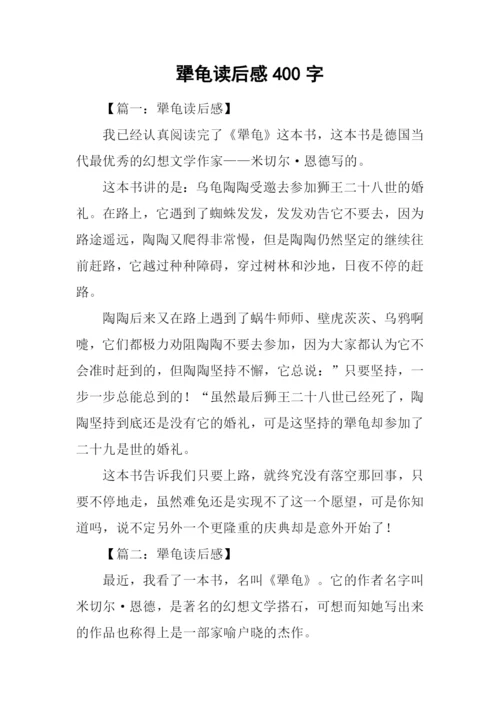 犟龟读后感400字.docx