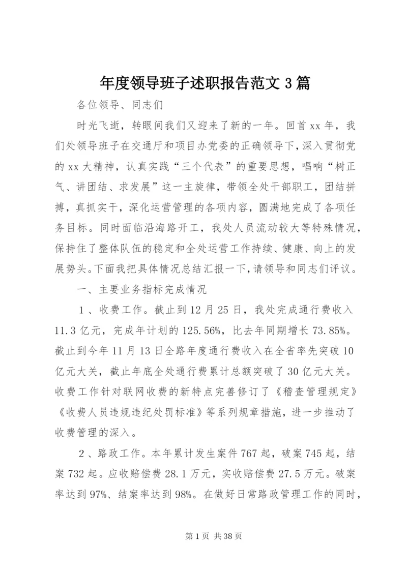 年度领导班子述职报告范文3篇.docx