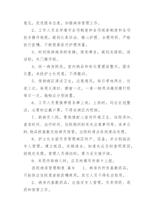 医院病房管理制度_1.docx