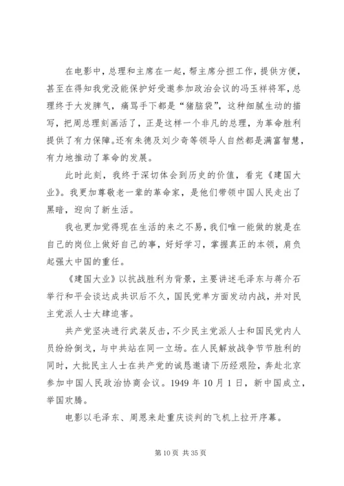 建国大业观后感XX字.docx