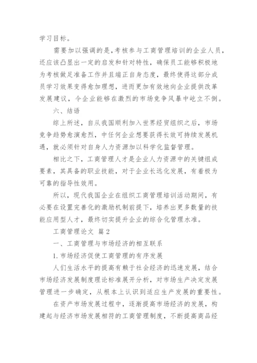 工商管理论文.docx