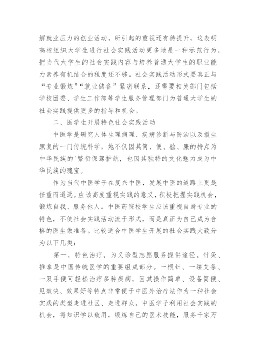 对中医学生参与社会实践活动的思考论文.docx