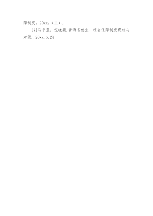 农村社会保障论文.docx