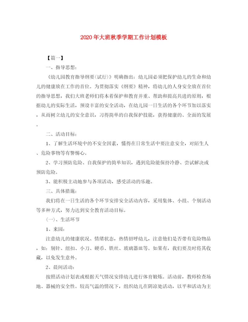 精编之年大班秋季学期工作计划模板.docx