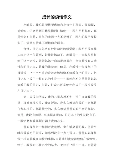 成长的烦恼作文-14.docx