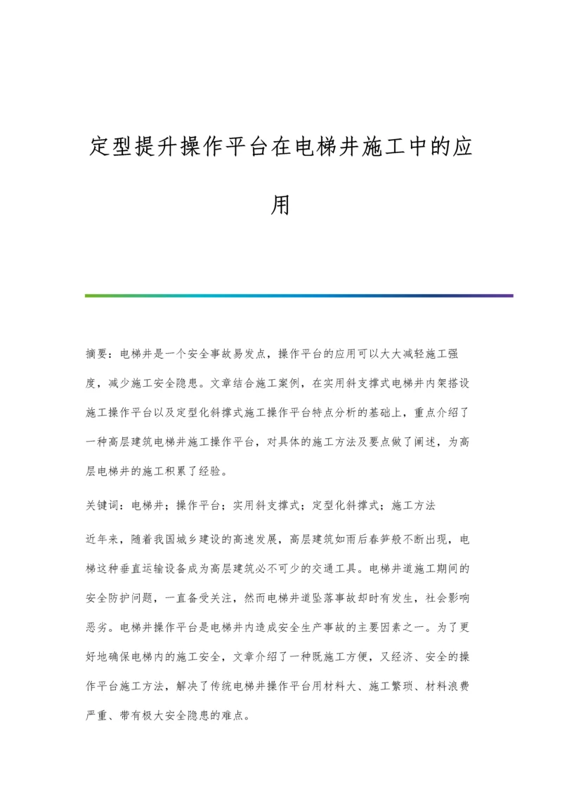 定型提升操作平台在电梯井施工中的应用.docx