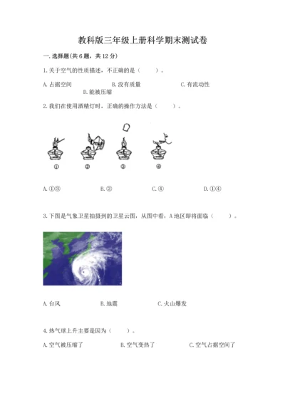 教科版三年级上册科学期末测试卷可打印.docx