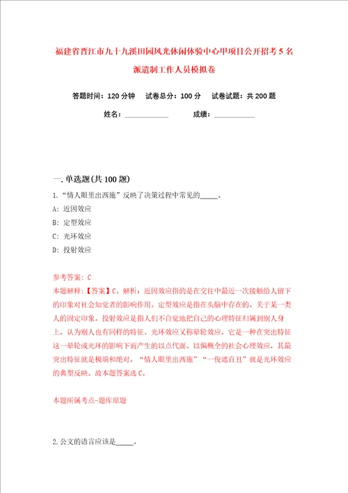 福建省晋江市九十九溪田园风光休闲体验中心甲项目公开招考5名派遣制工作人员练习训练卷第4卷