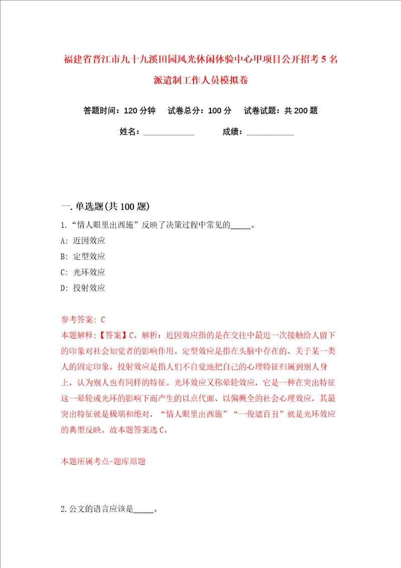 福建省晋江市九十九溪田园风光休闲体验中心甲项目公开招考5名派遣制工作人员练习训练卷第4卷