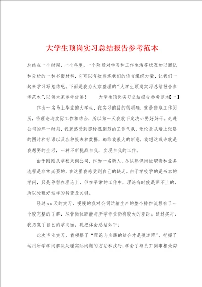 大学生顶岗实习总结报告参考范本