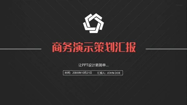 商务演示策划通用PPT营销策划模板