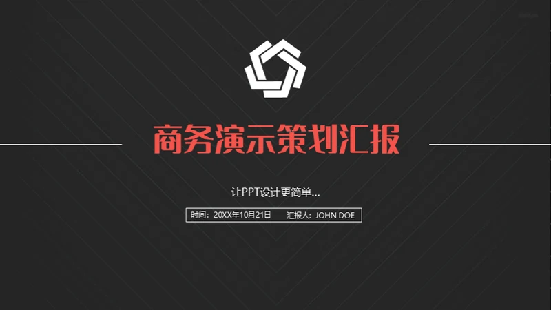 商务演示策划通用PPT营销策划模板