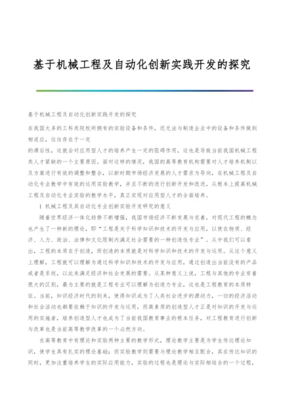 基于机械工程及自动化创新实践开发的探究.docx