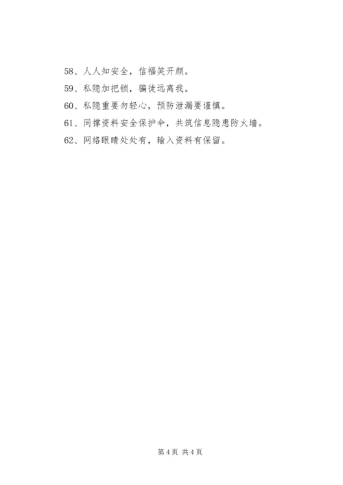 关于个人安全宣传语简短.docx